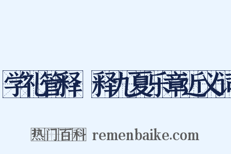 学礼管释·释九夏乐章近义词是什么意思的图片